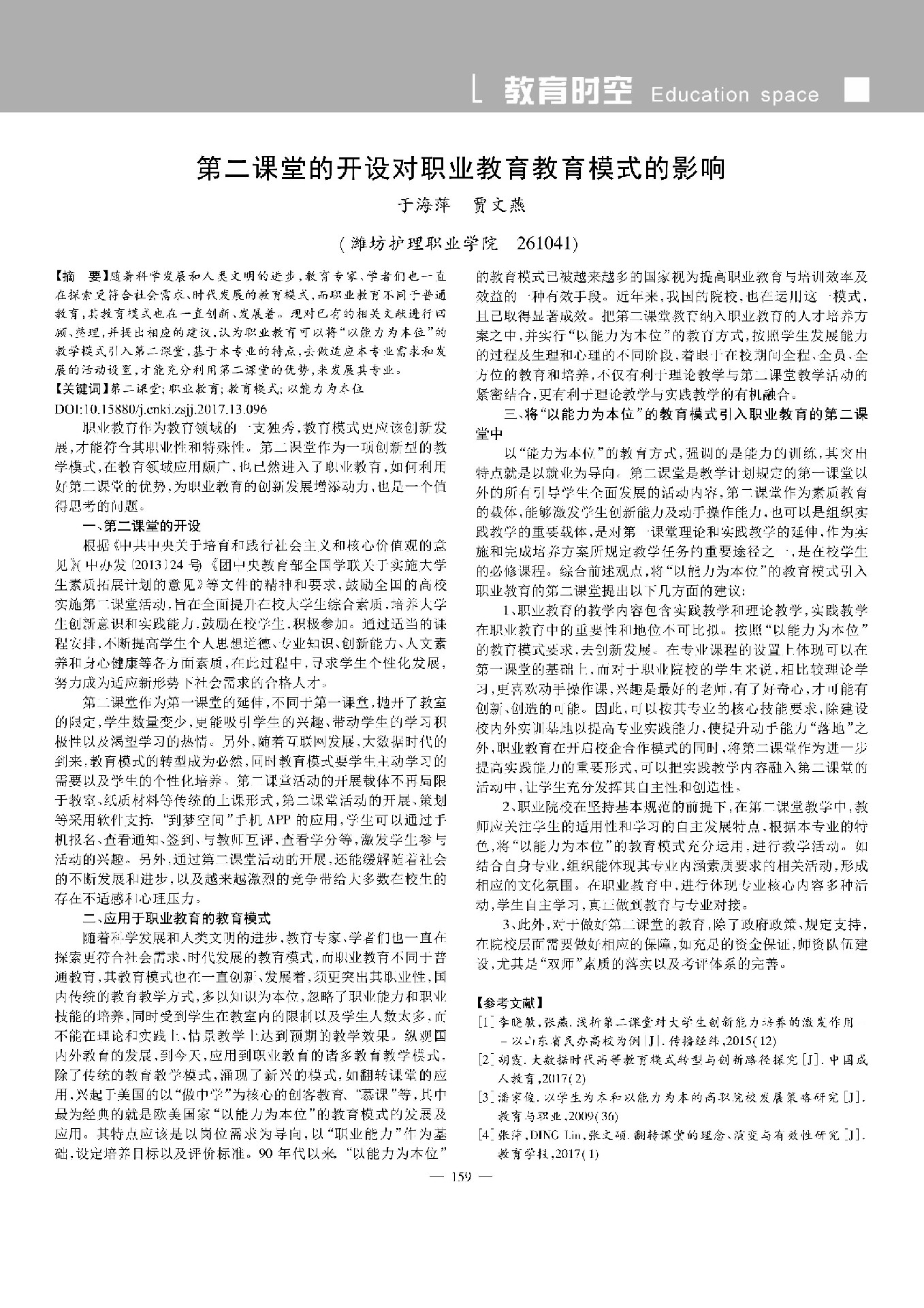 第二课堂的开设对职业教育教育模式的影响_于海萍_00.jpg