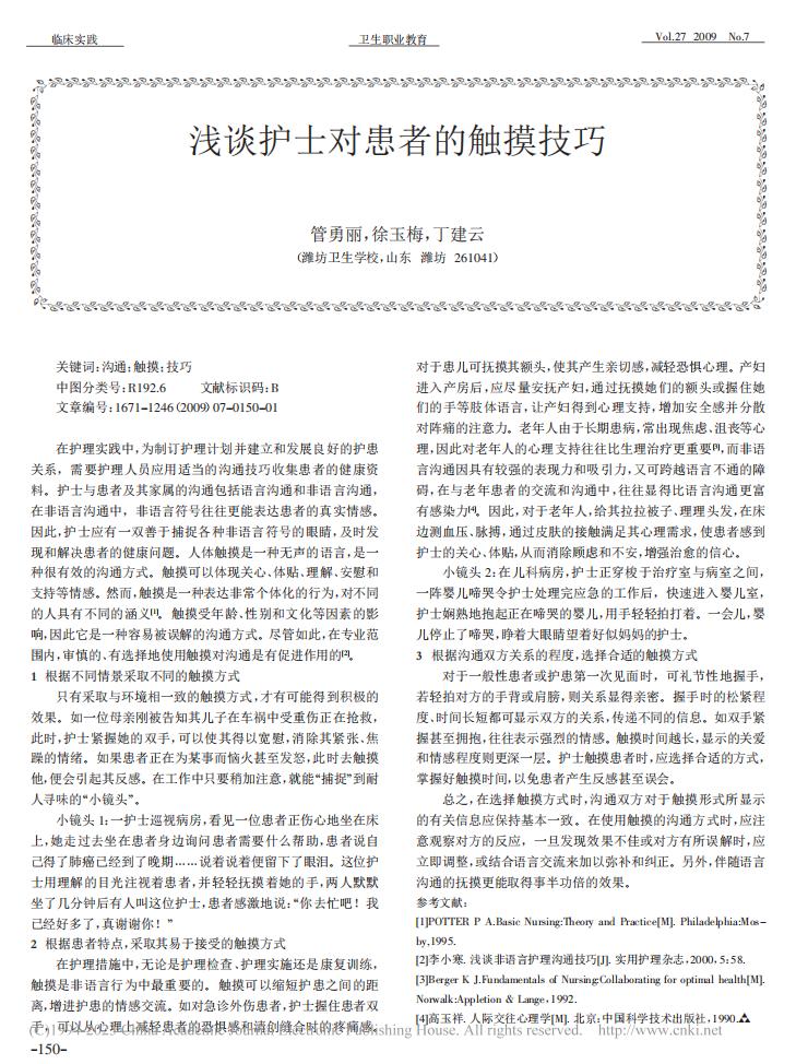 浅谈护士对患者的触摸技巧-管勇丽_00.jpg